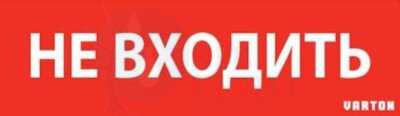 Знак "НЕ ВХОДИТЬ" красный для аварийно-эвакуационного светильника IP65 VARTON V1-R0-70351-21A01-6522