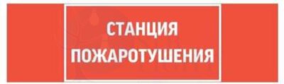 Знак "СТАНЦИЯ ПОЖАРОТУШЕНИЯ" 310х90мм для аварийно-эвакуационного светильника Basic IP65 VARTON V5-EM02-60.002.042