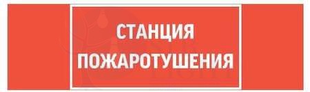 Знак "СТАНЦИЯ ПОЖАРОТУШЕНИЯ" 310х90мм для аварийно-эвакуационного светильника Basic IP65 VARTON V5-EM02-60.002.042